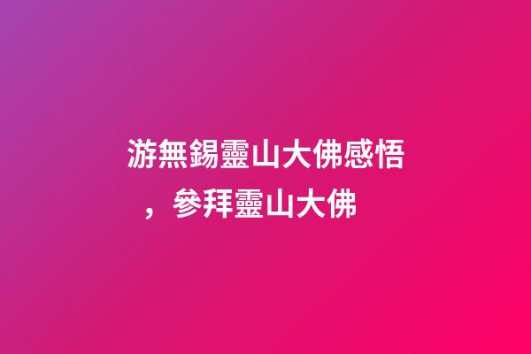 游無錫靈山大佛感悟，參拜靈山大佛